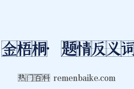 金梧桐·题情反义词是什么意思的图片